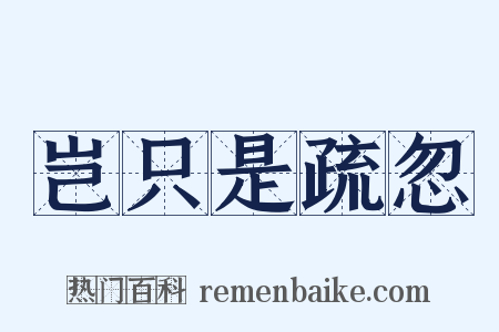 岂只是疏忽是什么意思的图片